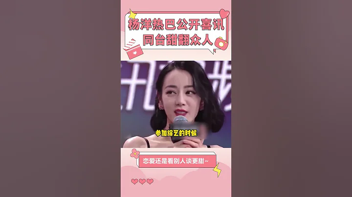 楊洋回應與王楚然戀情「假」，真愛的人只有迪麗熱巴！熱巴：下次不許傳緋聞了哦【娛樂而已】#shorts - 天天要聞