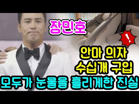 장민호가 갑자기 안마 의자 수십개를 샀다 !!! 장민호가 왜 이렇게 많이 샀나요? 다른 목적이 있을까? 진실은 모두가 눈물을 흘리게한다!
