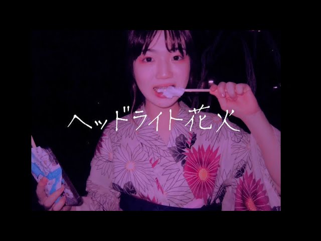 CARAMEL CANDiD「ヘッドライト花火」MV - YouTube