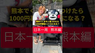 【日本一周 熊本編】熊本でくまモン見つけたら1000円募金 いくらになる？