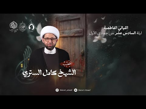 الليالي الفاطمية 1447 ه ليلة 16 جمادى 1 الشيخ كامل الستري مأتم السيف أبونصيب سماهيج البحرين