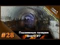 #28 KD: Подземные галерии форта №7