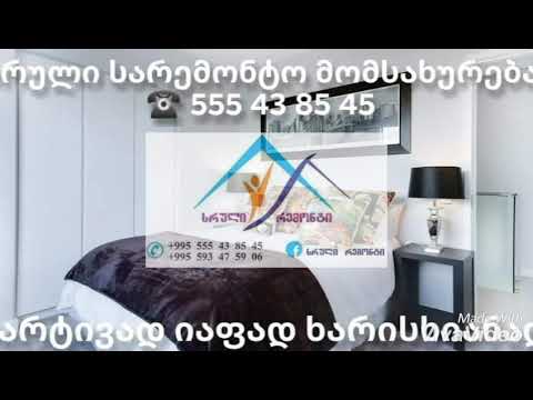 სრული სარემონტო მომსახურება