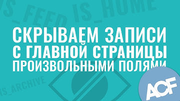 Скрываем записи с главной и не только плагином Advanced Custom Fields (произвольные поля)
