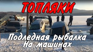 Массовое утопление авто на рыбалке во Владивостоке.  Топляки в приморье