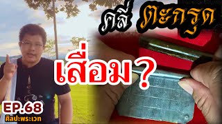 คลี่ตะกรุดแล้วเสื่อม ? (ศิลปะพระเวท EP.68)