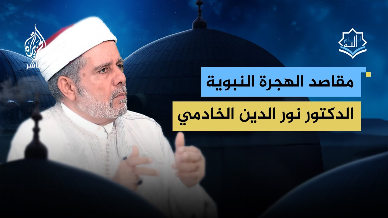 أيام الله.. مقاصد الهجرة النبوية ومقاومة العنصرية