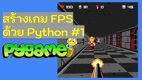 สร้างเกม FPS ด้วยภาษา Python และคณิตศาสตร์มัธยม part 1 - Basic การเขียนเกม ด้วย PyGame