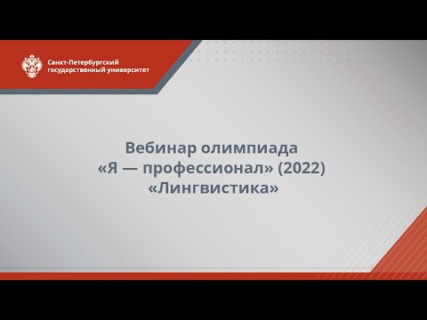 Вебинар олимпиады «Я — профессионал» (2022) — Лингвистика