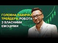 Головна навичка трейдера: робота з власними емоціями