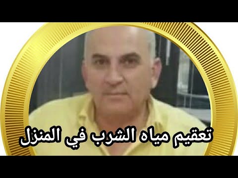 تعقيم مياه الشرب الملوثة