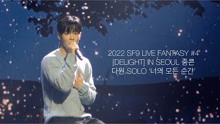 2022 SF9 LIVE FANTASY #4 [DELIGHT] IN SEOUL 중콘 - 다원 SOLO ‘너의 모든 순간’ | 221119
