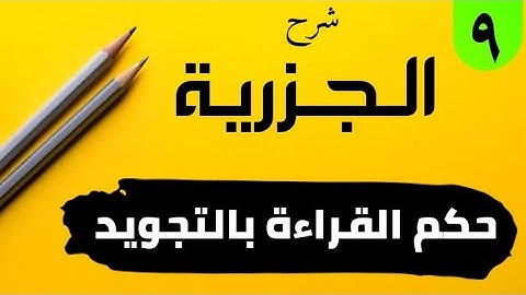 شرح متن الجزرية باب (معرفة التجويد)