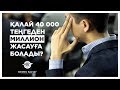 ҚАЛАЙ 40 000 тг-ден МИЛЛИОН  ЖАСАУҒА БОЛАДЫ?