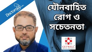 যৌনবাহিত রোগ ও সচেতনতা । Sexually Transmitted Diseases (STD&#39;s) and Awareness