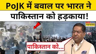 Pakistan को चेतावनी देते हुए भारत ने PoJK Protest पर क्या कह दिया?| PoK Protest News | Hindi News