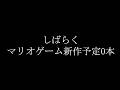 【ヤバい】マリオ新作、本当にしばらく出なさそう