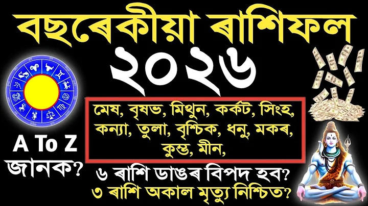 2026 বছৰেকীয়া ৰাশিফল/ কোন ৰাশি কপাল ফুলিব/ ASSAMESE HOROSCOPE | ANKUR BORAH POSITIVE | RASHIFAL 2026
