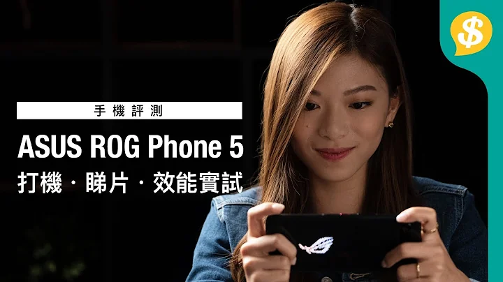 最强游戏手机!? ASUS ROG Phone 5 打机、效能跑分、睇片全面评测｜广东话｜特约专题【Price.com.hk产品比较】 - 天天要闻