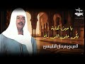العربي فرحان البلبيسي يا عين كفاية بكى على اللى راح العربي فرحان البلبيسي يا عين كفاية بكى على اللى راح