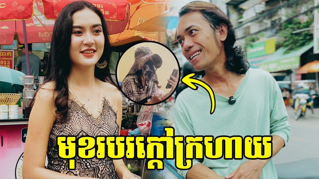 មុខរបរក្តៅក្រហាយ!👉👉👉 មានទទួល ផលិតរឿងខ្លី កំប្លែង ប្រម៉ូតផលិតផល ។ល។☎ 012 575565