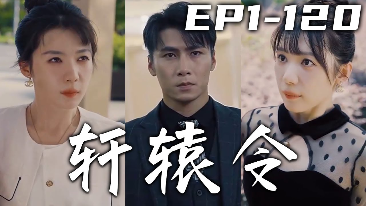 軒轅至尊，武功蓋世！卻在三年前山海關壹戰，銷聲匿跡了無音訊！三年了，當年屬下害我丹田盡毀，流落至此的人，我們的賬也該清算了！掘起從離婚開始，我要奪回屬於我的壹切了！《軒轅令》第1~120集 #嘟嘟劇場