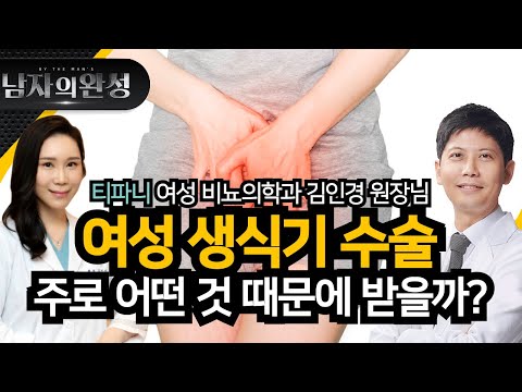 여성 비뇨의학과 미용 시술에 대한 흥미로운 이야기!