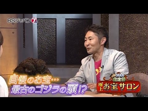 極上！お宝サロン　開運！なんでも鑑定団【木曜夜は鑑定団アワー】 | BSジャパン