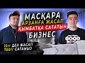 Ақша жасайтын станок. Масқара арзанға жасап, қымбатқа сататын бизнес. 15 тг жасап, 700 тг сатасын.