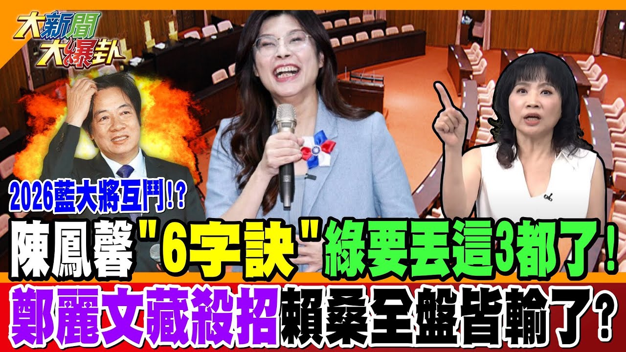 2026藍大將互鬥!? 陳鳳馨