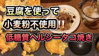 【糖質制限ダイエット】小麦粉不使用のタコ焼き