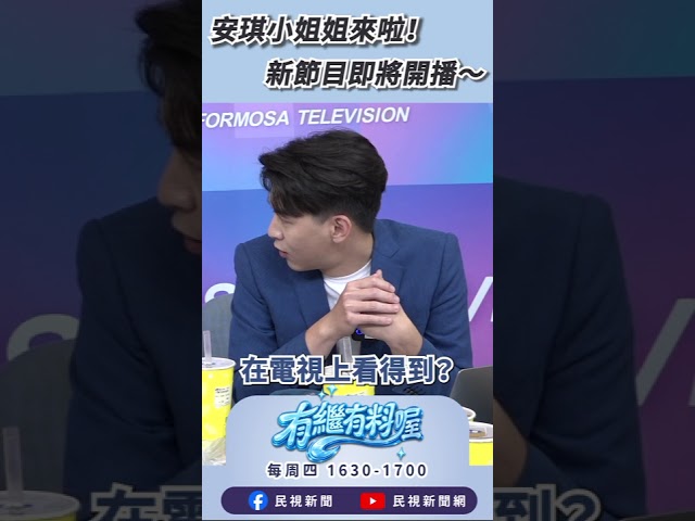 ▌安琪小姐姐來啦！新節目即將開播～｜《有繼有料喔》EP52 #shorts #有繼有料喔