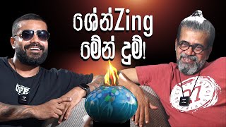 ශේන් Zing මේන් දුම් ! | Upul Shantha Sannasgala