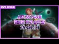 2025-08-10 시즌 35145호 림월드 하고 싶은 날 (Rimworld : Odyssey)