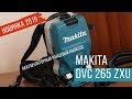 DVC265ZXU Аккумуляторный ранцевый пылесос Makita | Обзор, комплектация, характеристики