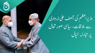 PM Shehbaz Sharif meets Asif Ali Zardari to discuss the political situation - Aaj News