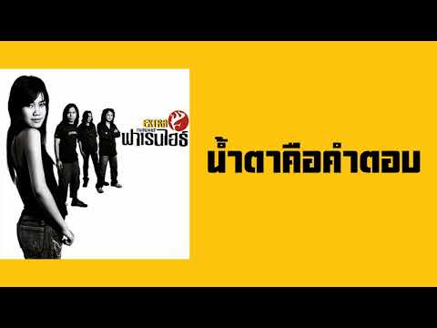 ฟาเรนไฮธ์ - น้ำตาคือคำตอบ  (พ.ศ.2548)