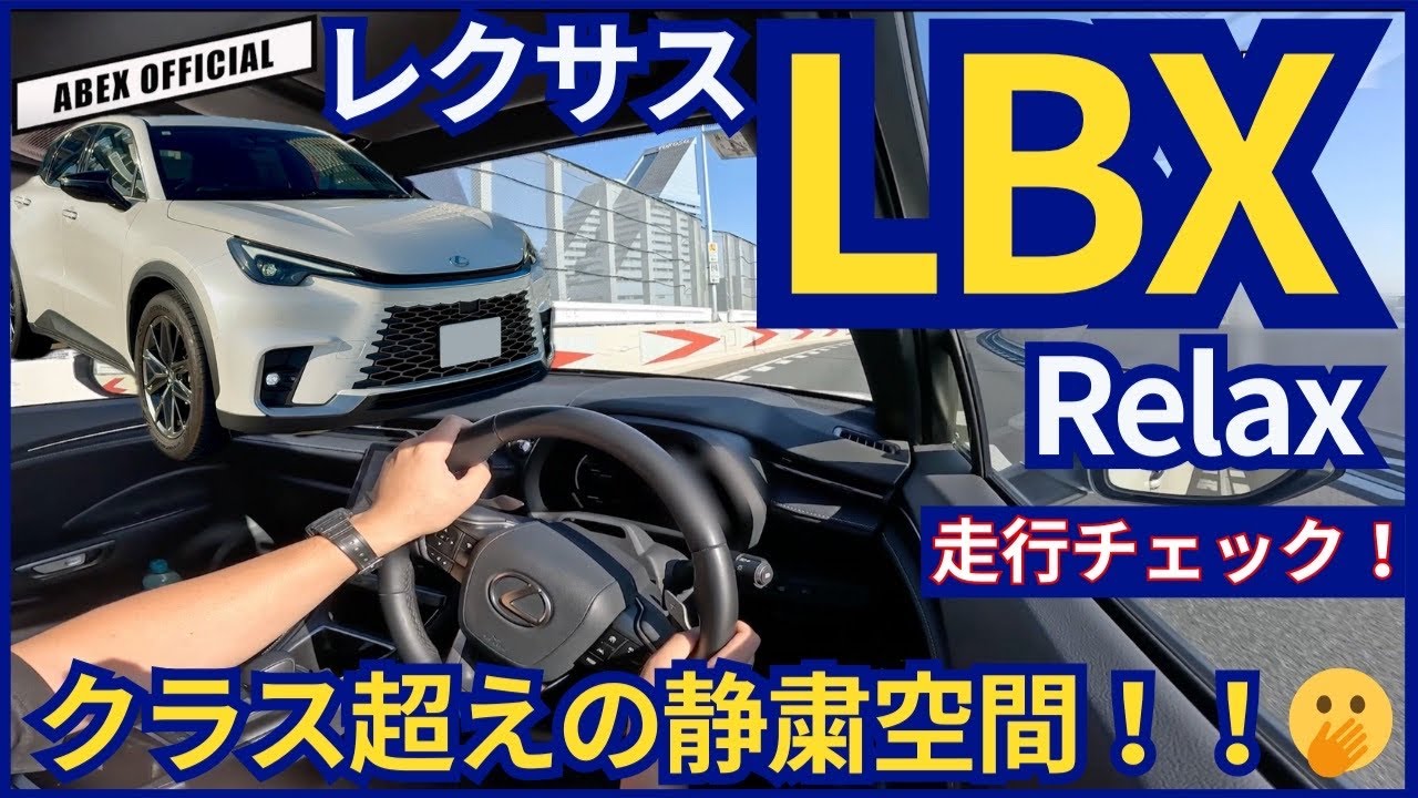クラス越えの完成度に驚き！🫢　LBX走行チェック！