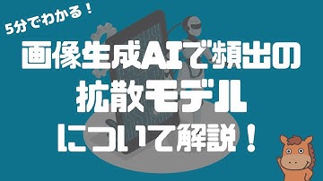 【5分で分かる】画像生成AIで頻出の拡散モデルについて分かりやすく解説！