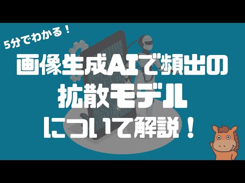 【5分で分かる】画像生成AIで頻出の拡散モデルについて分かりやすく解説! hqdefault