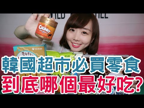 【Kiki】韓國超市必買零食試吃！好吃到想買整箱回家！