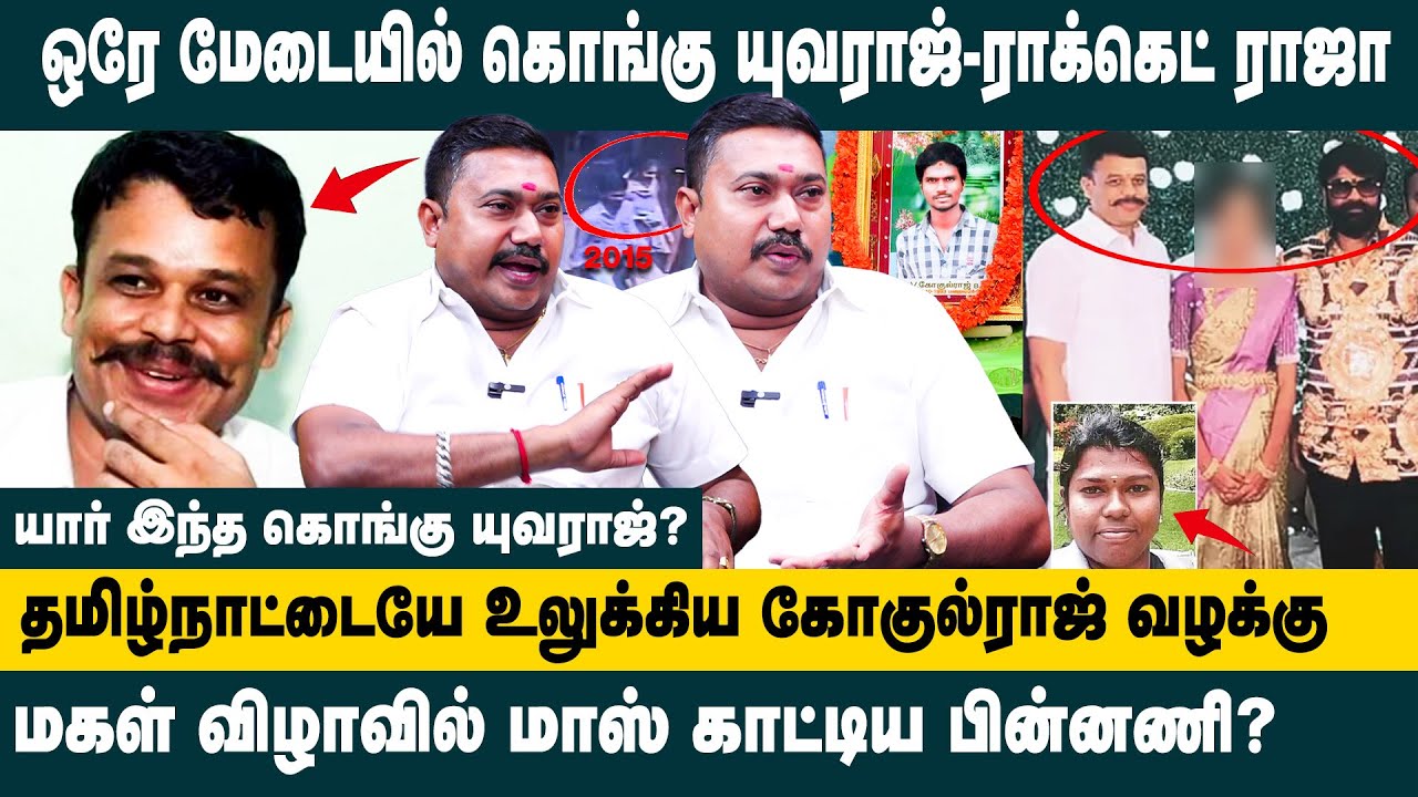 யார் இந்த கொங்கு யுவராஜ் ? Advocate Tamil Vendhan on Kongu Yuvaraj | Rocket Raja | Gokulraj case