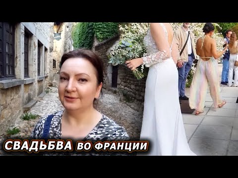 Ну наконец-то! СВАДЬБА ! ФРАНЦУЗСКАЯ СВАДЬБА . Свадьба во Франции. Свадебное платье. Невеста Франция