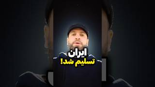 فردا اگر خبری به نقل از مقامات مختلف منتشر شد مبنی بر تسلیم ایران یا اخبار مشابه اصلا باور نکنید