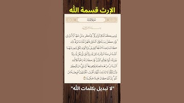 الإرث و المواريث من آيات الله و لا تغيير لحكم الله #الإرث #المواريث #الفروض #الشرع #الفقه #حكمة_الله