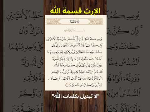 الإرث و المواريث من آيات الله و لا تغيير لحكم الله الإرث المواريث الفروض الشرع الفقه حكمة الله
