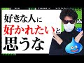 好きな人に「好かれたい」と思うと付き合える確率が下がります【ヒント：ロープレ】