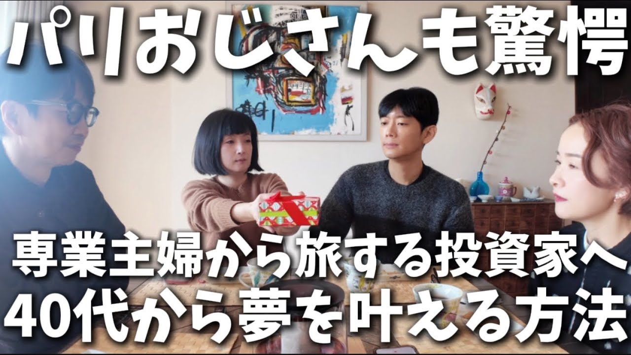 72 大爆笑！パリおじ爆誕🇫🇷お洒落すぎるパリライフ🥐40代で投資を始め夢を叶え今に至る具体的な方法🎯アラフィフ男女4人の雑談 #千秋のおとラジ