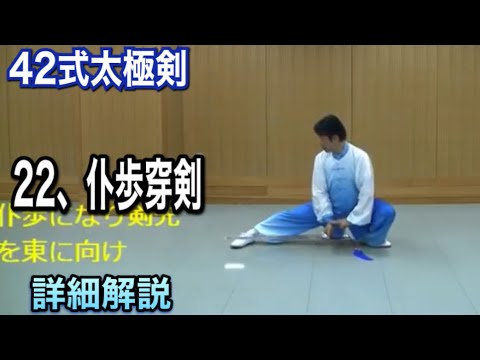太極劔 蒼龍爪 雷樹震風 42式太極剣 22 仆歩穿剣【プーブーチュアンジェン】解説（日本語