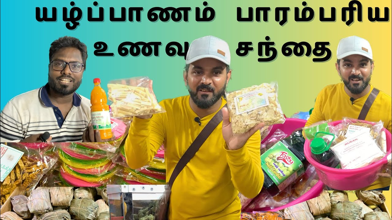 Jaffna Traditional Food in Market | யாழ்ப்பாணம் பாரம்பரிய உணவுச்சைந்தை